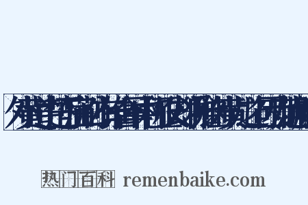 外黄道中楚王庙荆公有谁合军中称亚父却须推让外黄儿之句因为范增解嘲是什么意思的图片